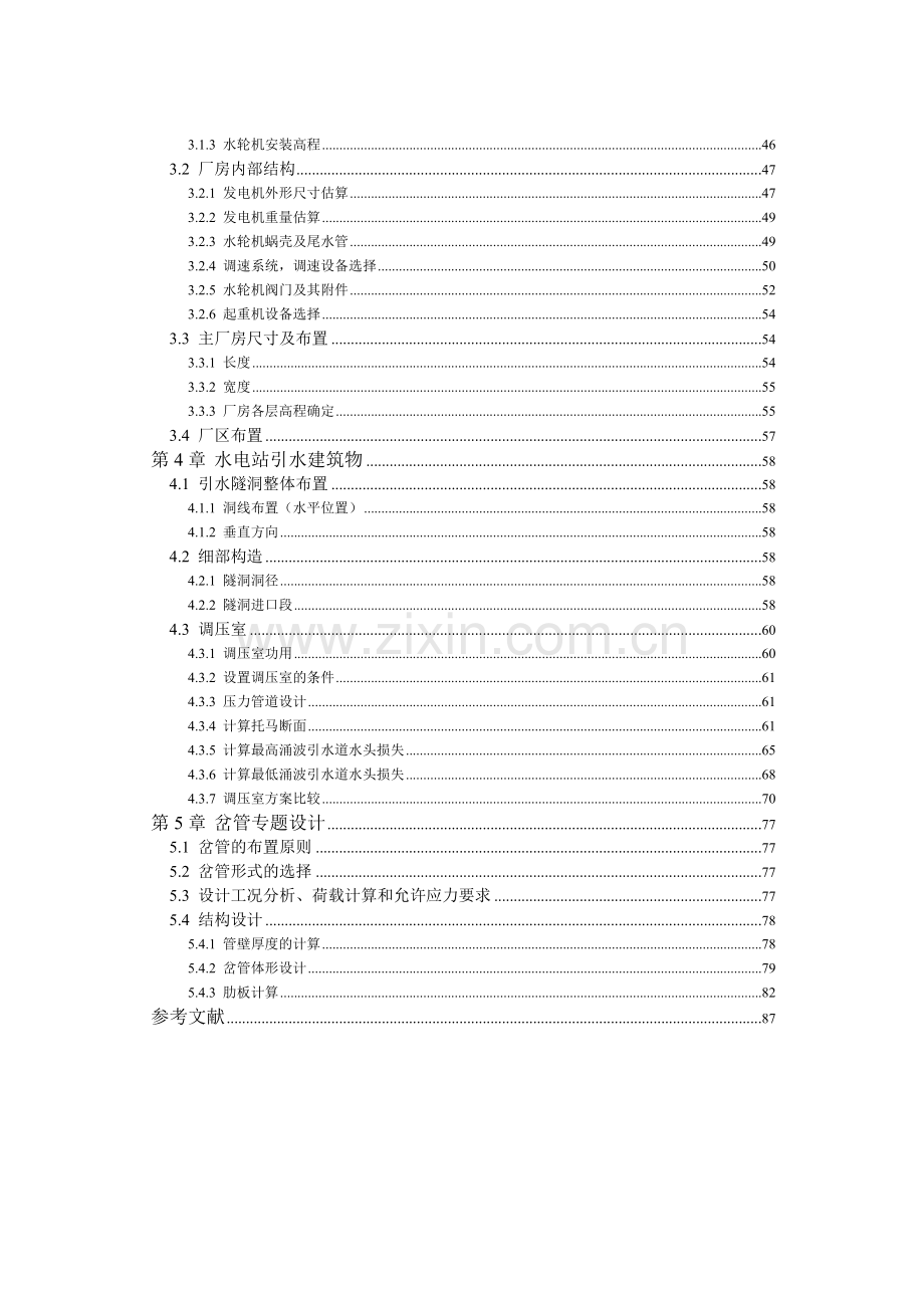 狄青水电站压力钢管分岔管结构设计专题说明书.docx_第2页