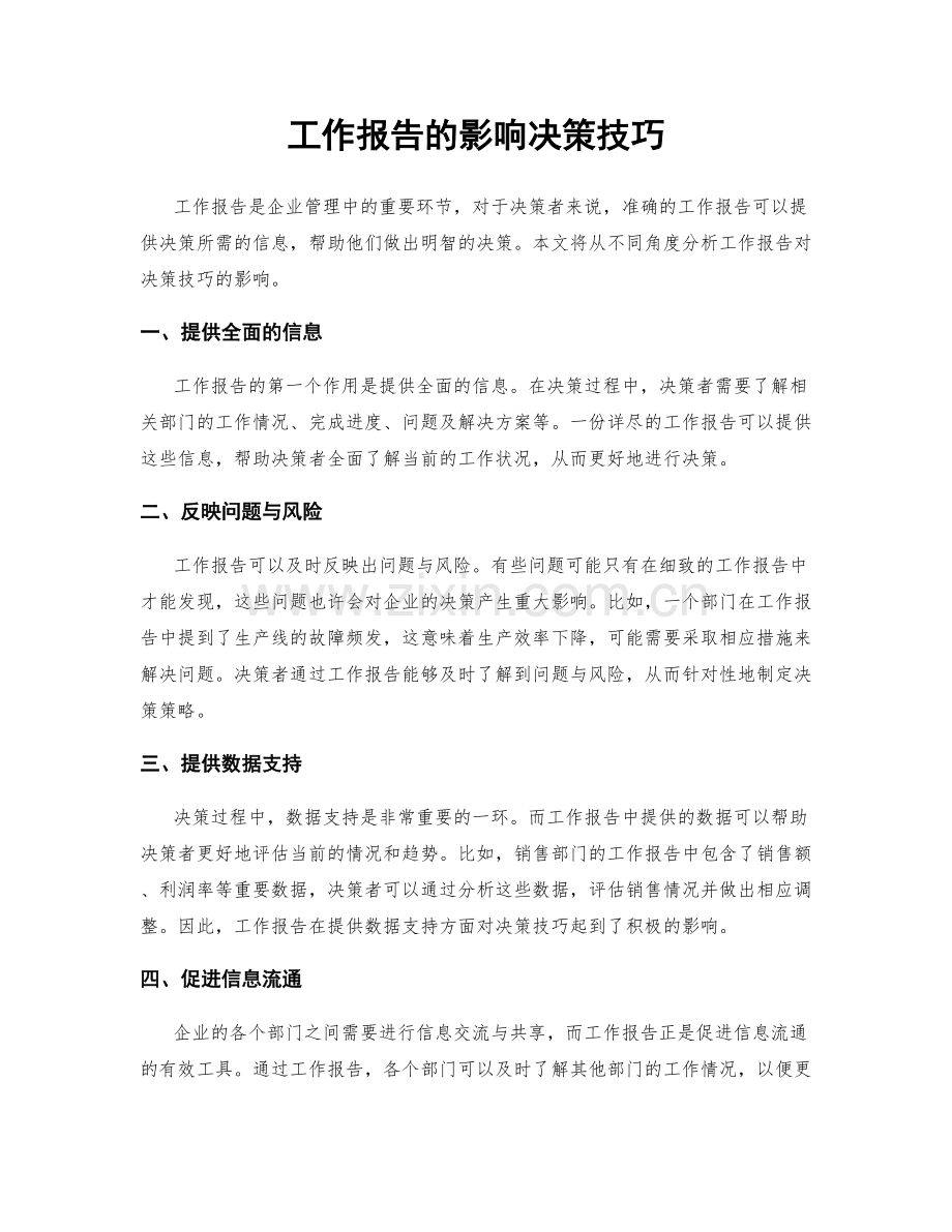 工作报告的影响决策技巧.docx_第1页