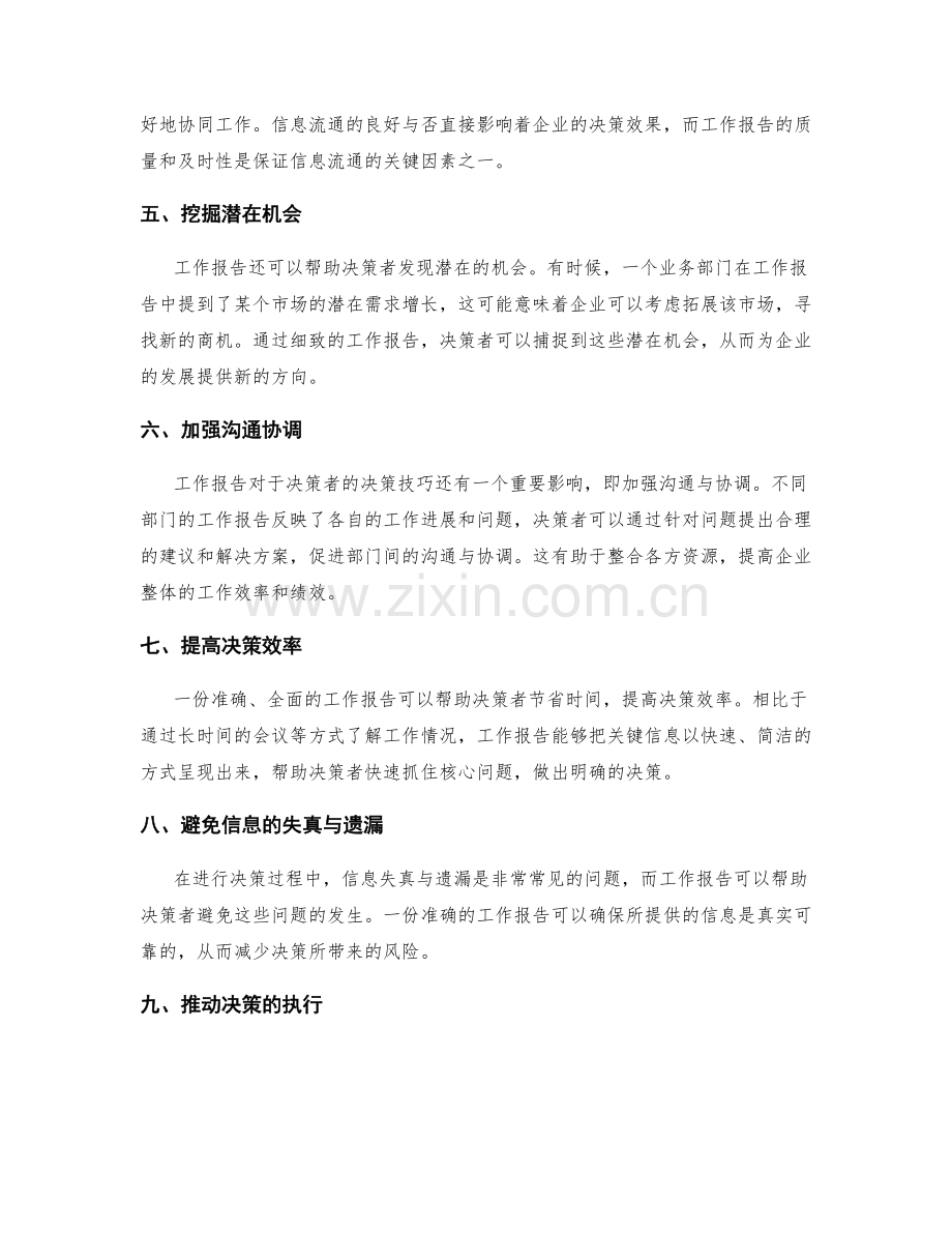 工作报告的影响决策技巧.docx_第2页