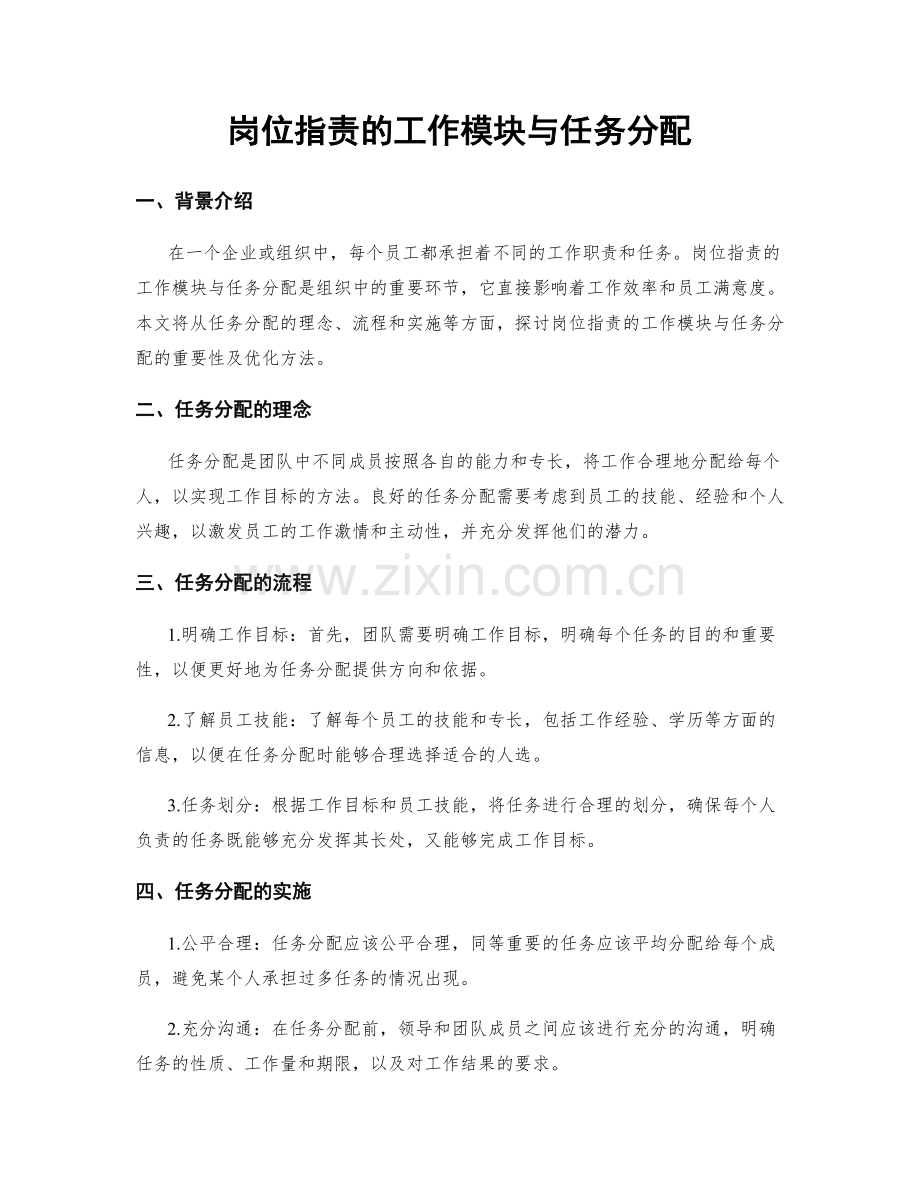 岗位职责的工作模块与任务分配.docx_第1页