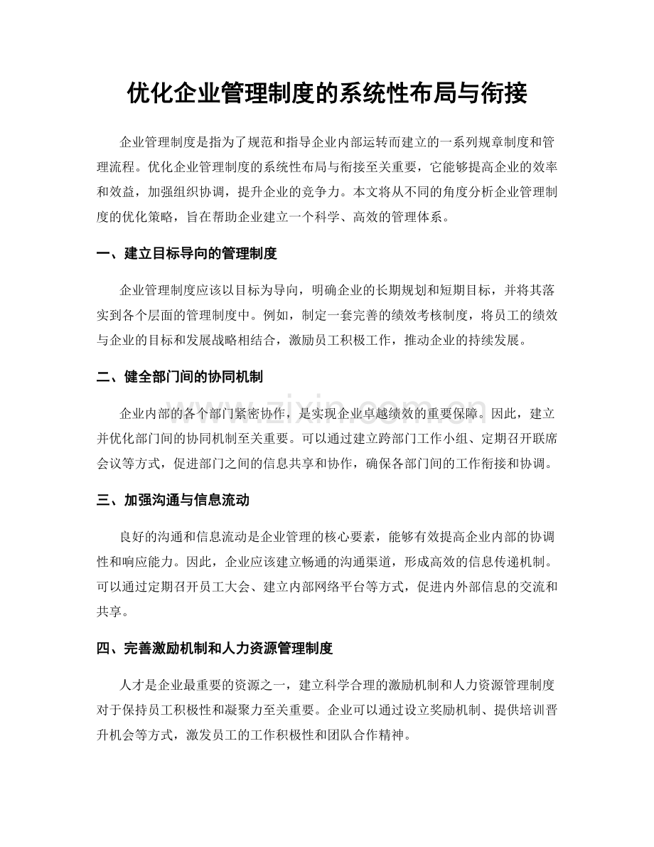 优化企业管理制度的系统性布局与衔接.docx_第1页