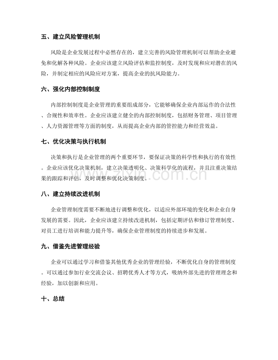 优化企业管理制度的系统性布局与衔接.docx_第2页