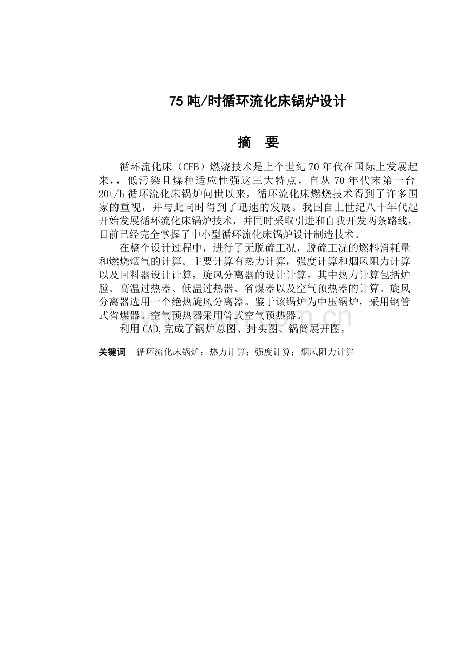 75吨时循环流化床锅炉设计.docx_第1页