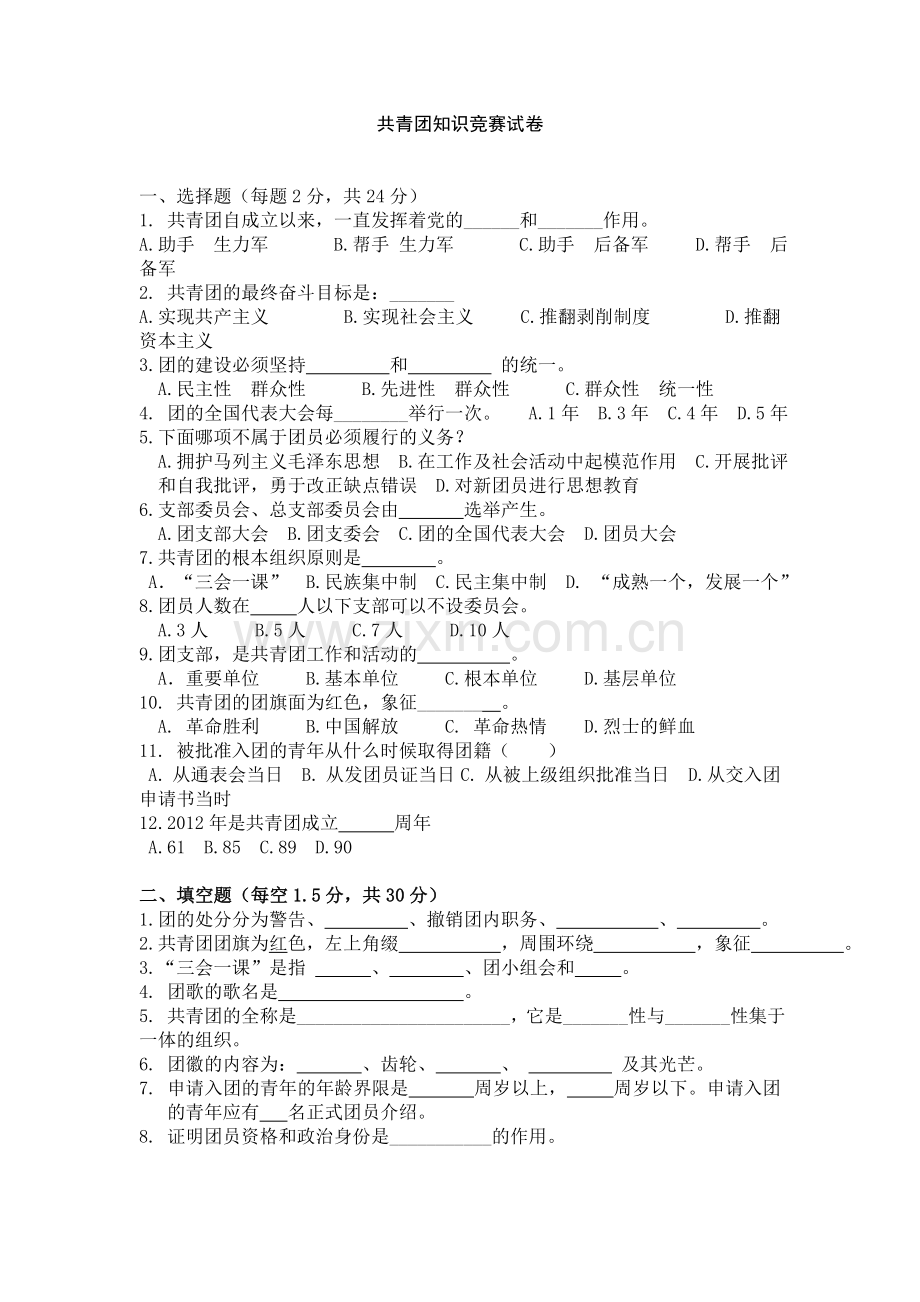 试卷及答案团史团情团务知识竞赛500题201238.doc_第1页