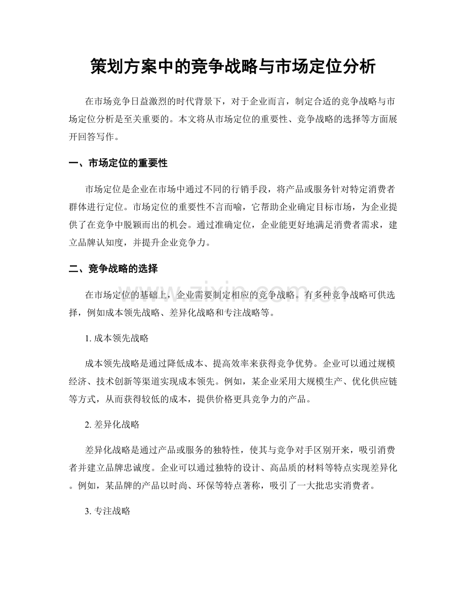 策划方案中的竞争战略与市场定位分析.docx_第1页