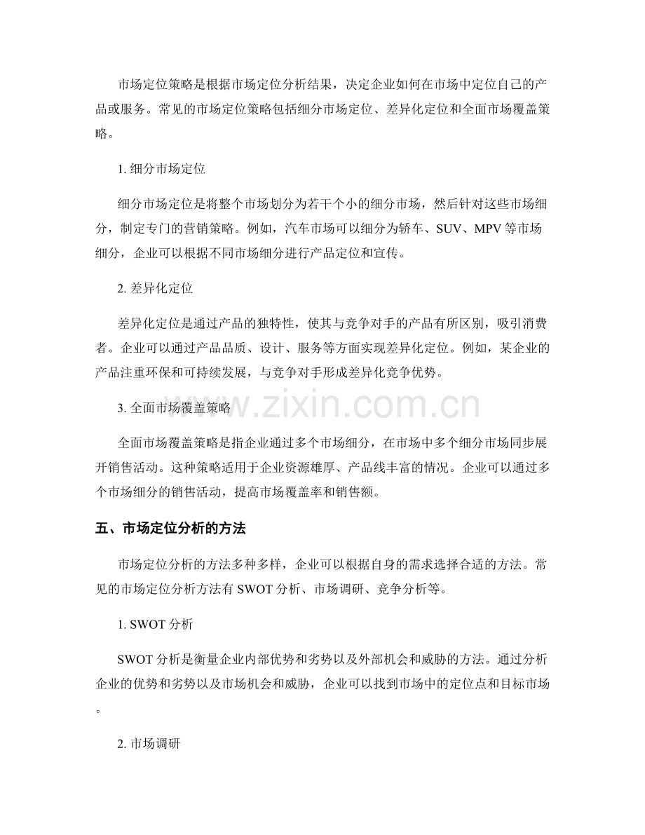 策划方案中的竞争战略与市场定位分析.docx_第3页