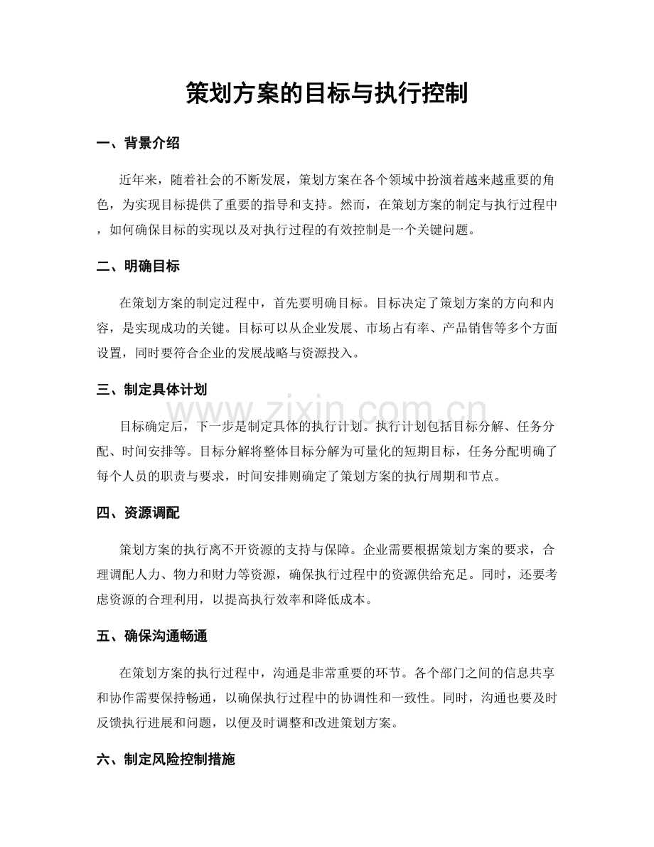 策划方案的目标与执行控制.docx_第1页