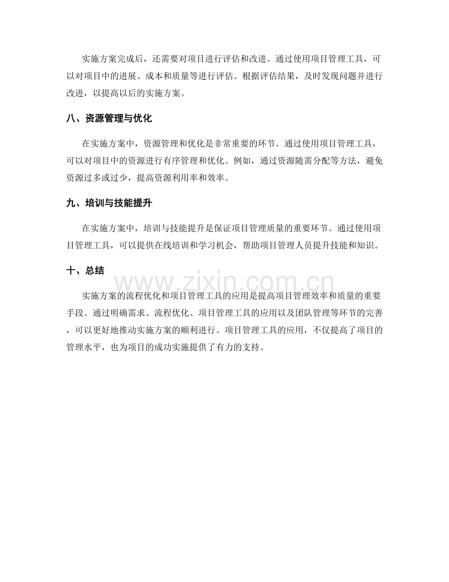 实施方案的流程优化与项目管理工具应用.docx_第3页