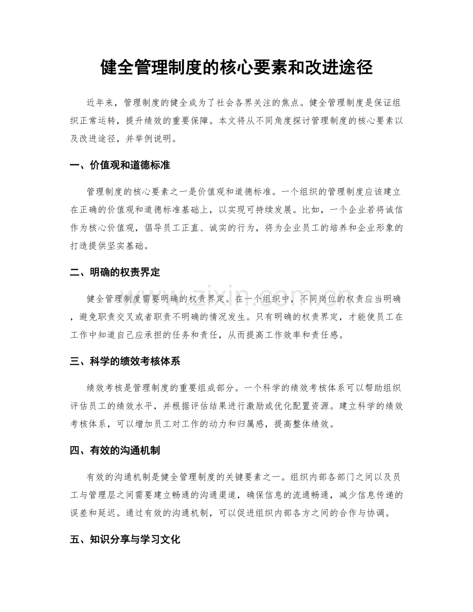 健全管理制度的核心要素和改进途径.docx_第1页