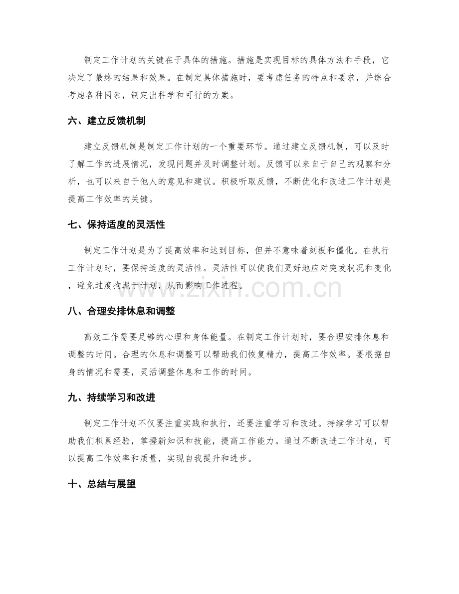 有效制定工作计划的技巧与经验总结.docx_第2页