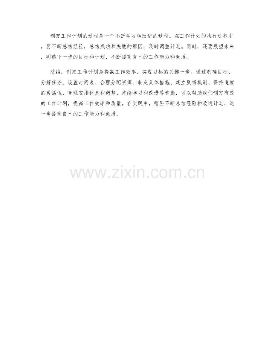 有效制定工作计划的技巧与经验总结.docx_第3页