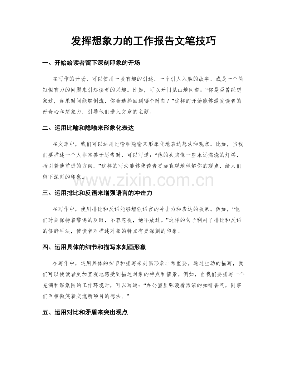 发挥想象力的工作报告文笔技巧.docx_第1页