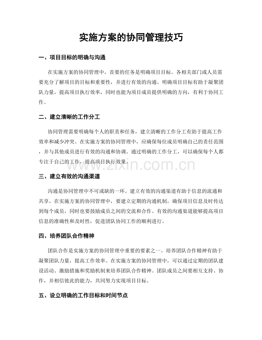 实施方案的协同管理技巧.docx_第1页