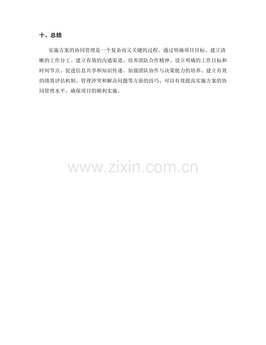 实施方案的协同管理技巧.docx_第3页