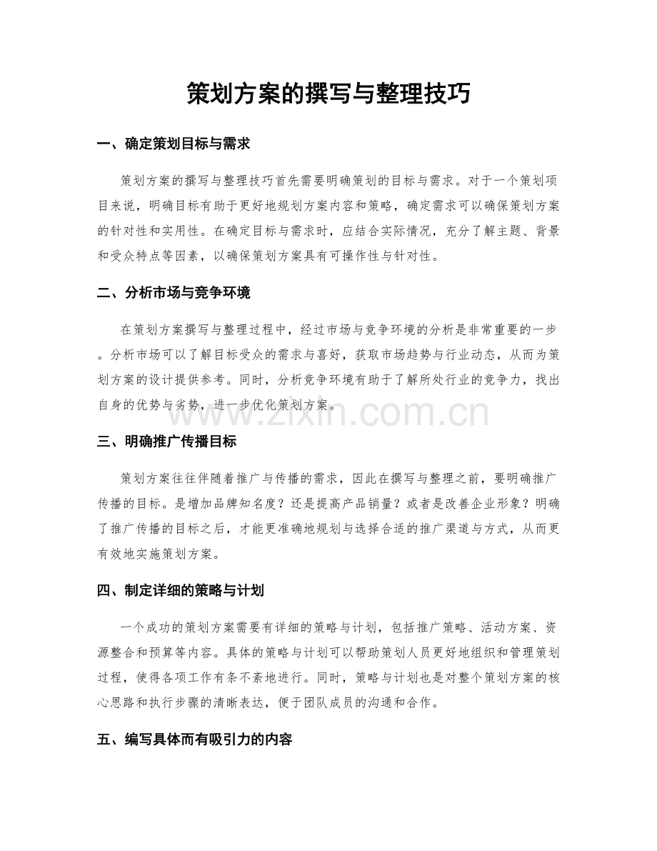 策划方案的撰写与整理技巧.docx_第1页