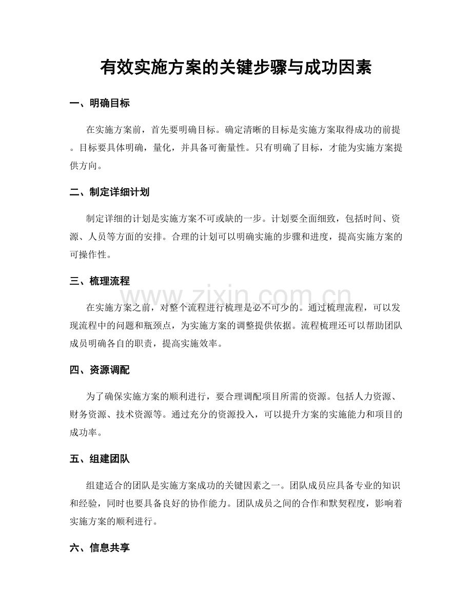 有效实施方案的关键步骤与成功因素.docx_第1页