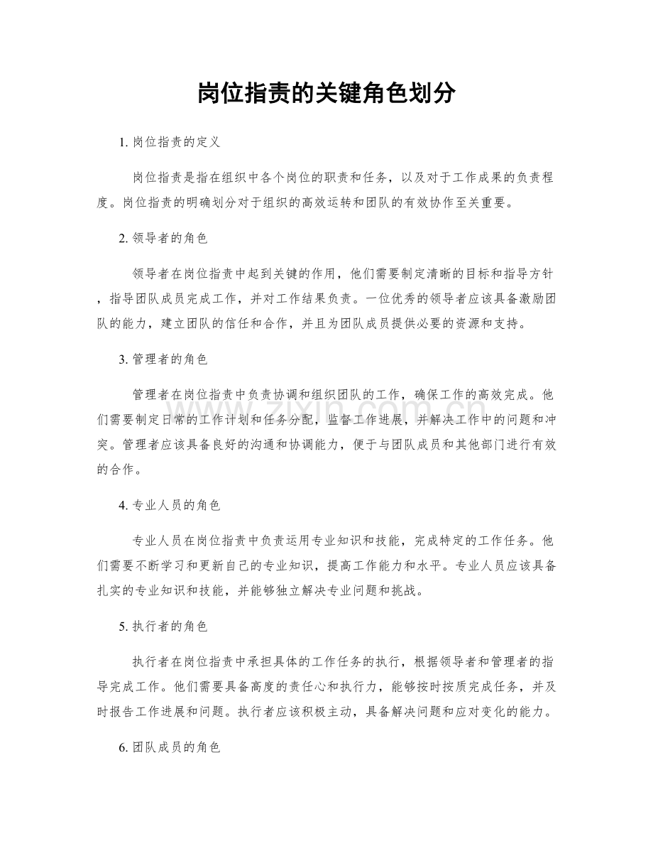 岗位职责的关键角色划分.docx_第1页