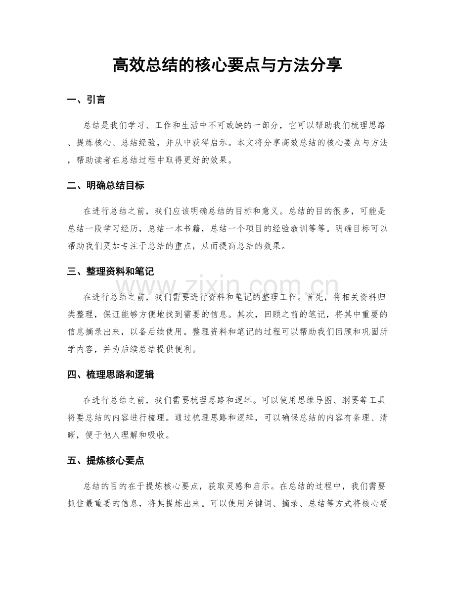 高效总结的核心要点与方法分享.docx_第1页