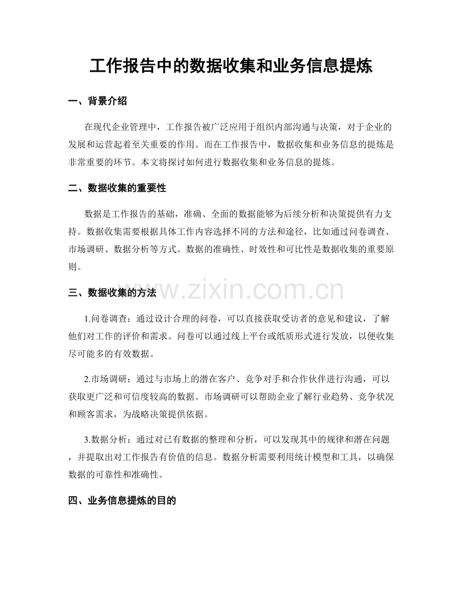 工作报告中的数据收集和业务信息提炼.docx_第1页