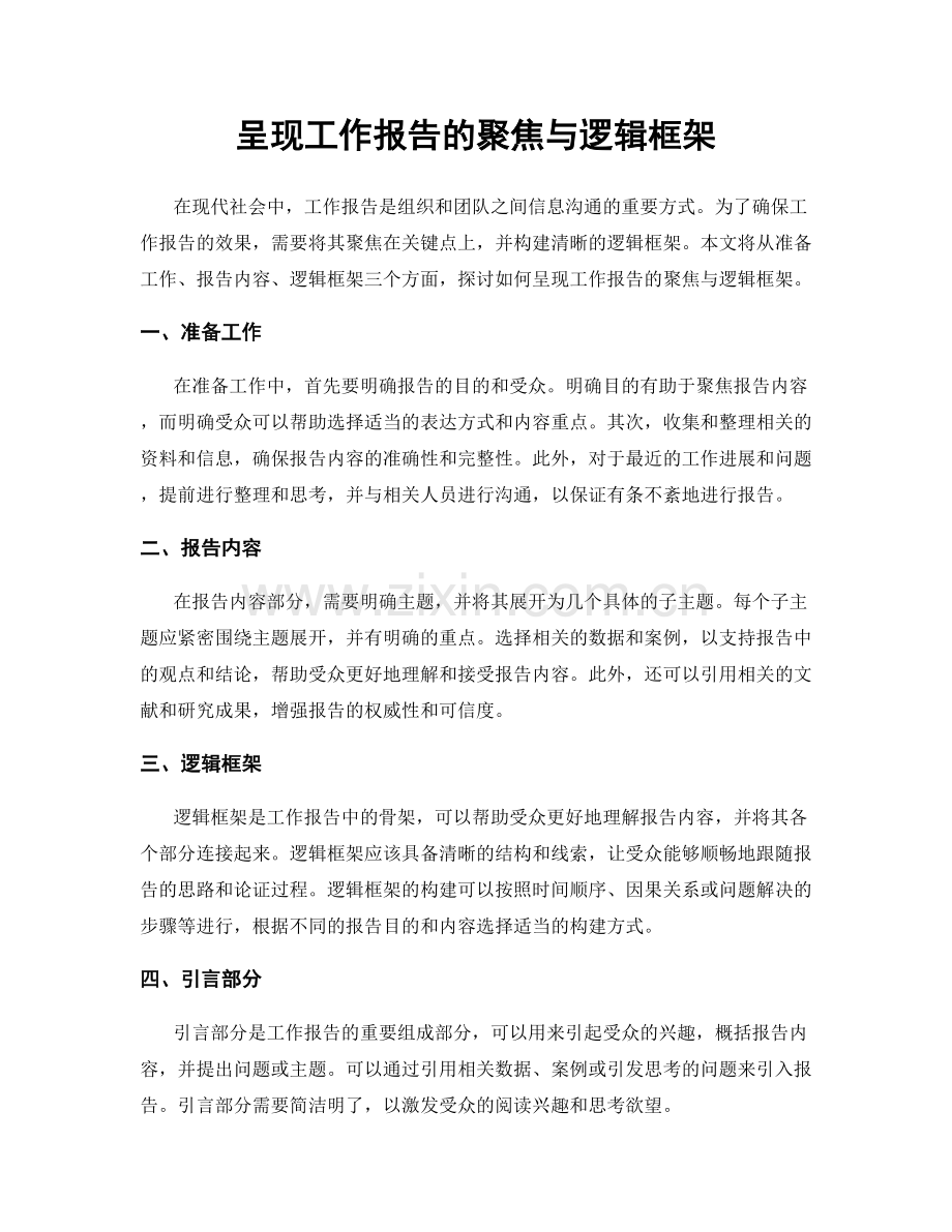 呈现工作报告的聚焦与逻辑框架.docx_第1页