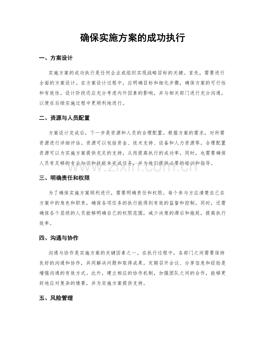 确保实施方案的成功执行.docx_第1页