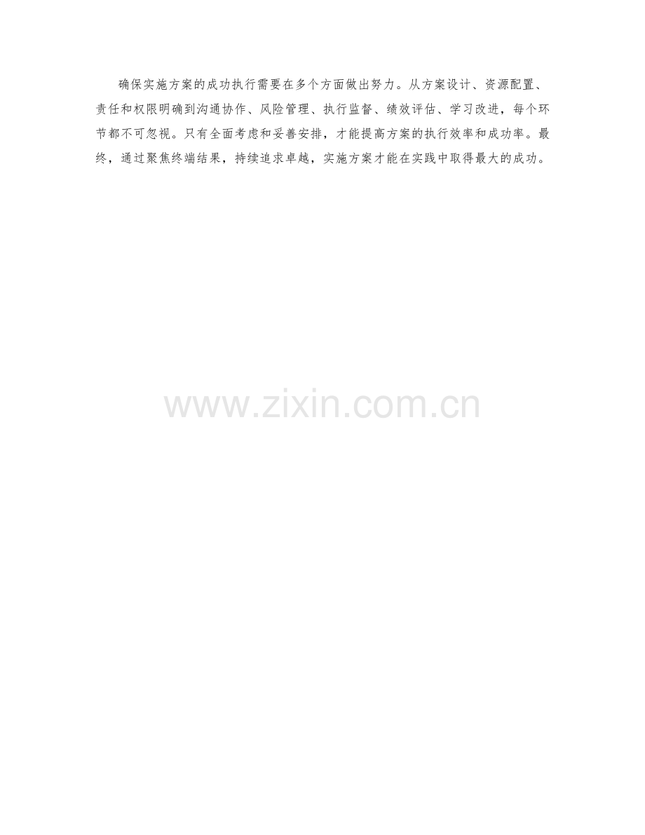 确保实施方案的成功执行.docx_第3页