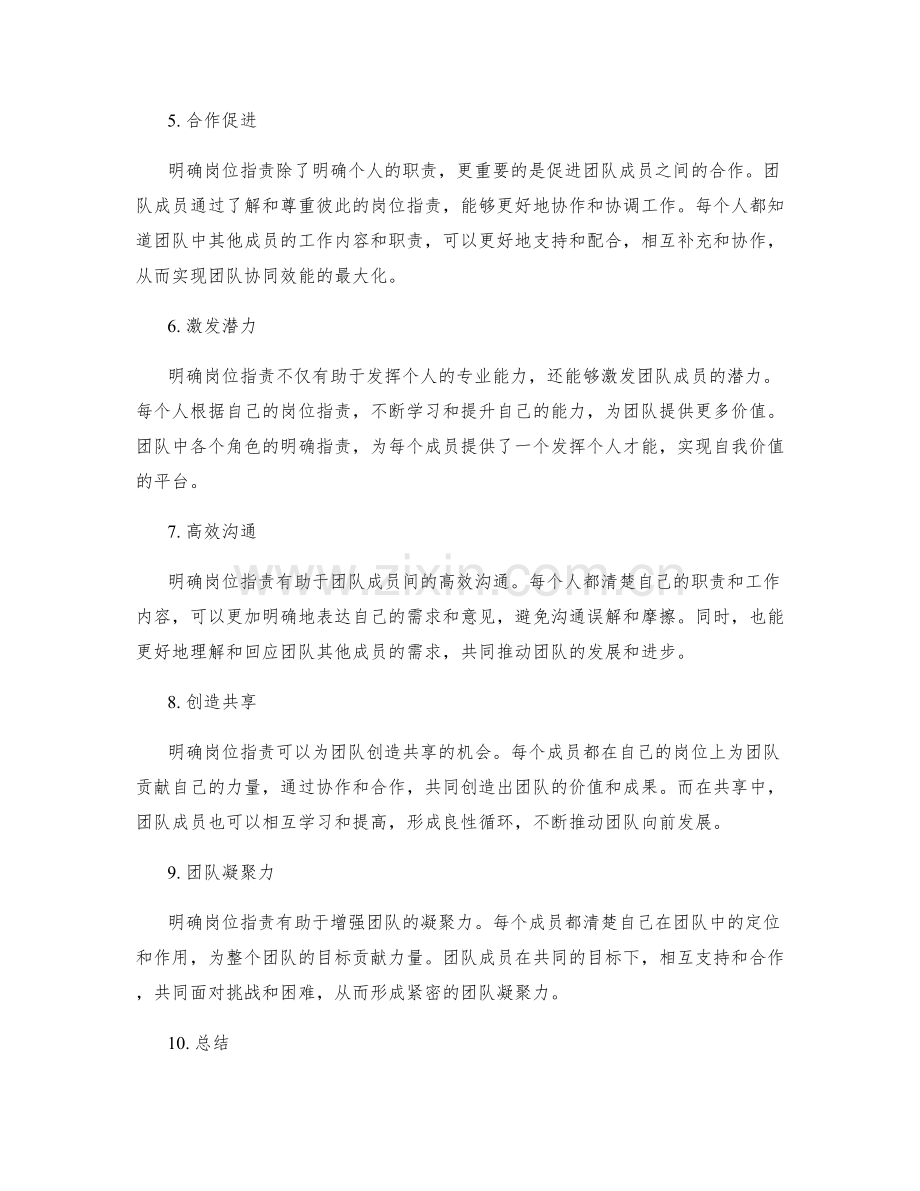 明确岗位职责对提升团队效能的意义.docx_第2页