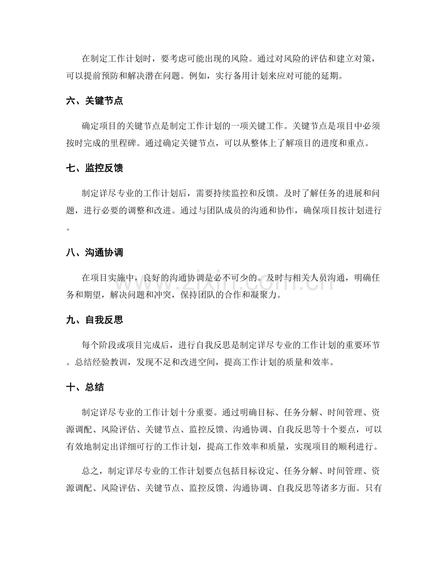 制定详尽专业的工作计划的要点.docx_第2页