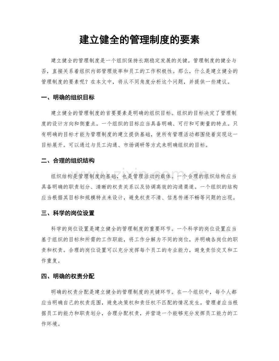 建立健全的管理制度的要素.docx_第1页