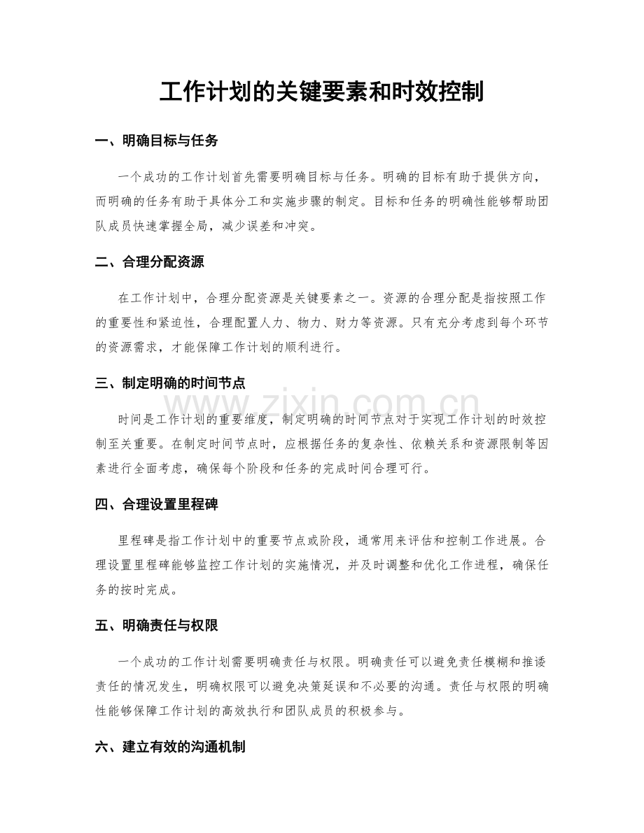 工作计划的关键要素和时效控制.docx_第1页