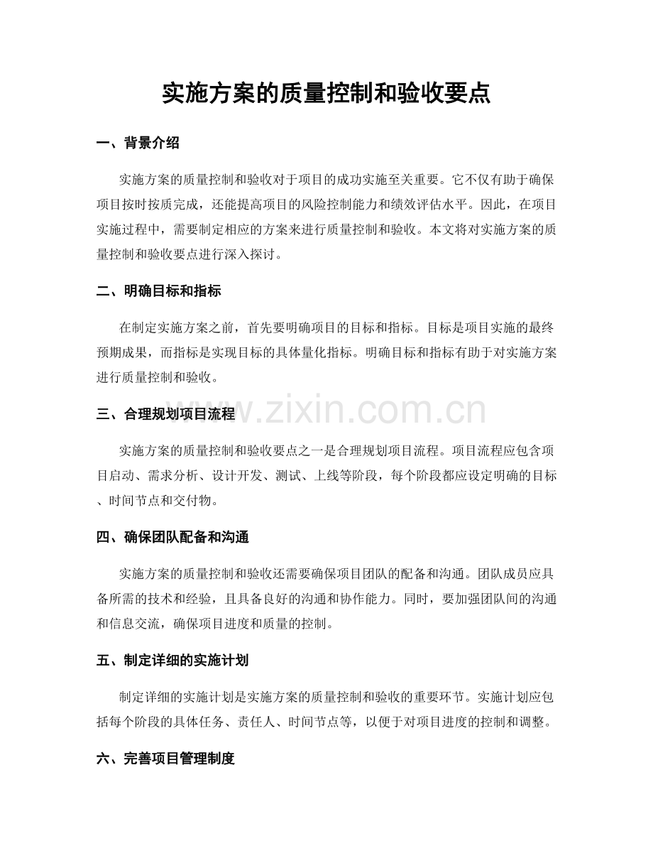 实施方案的质量控制和验收要点.docx_第1页