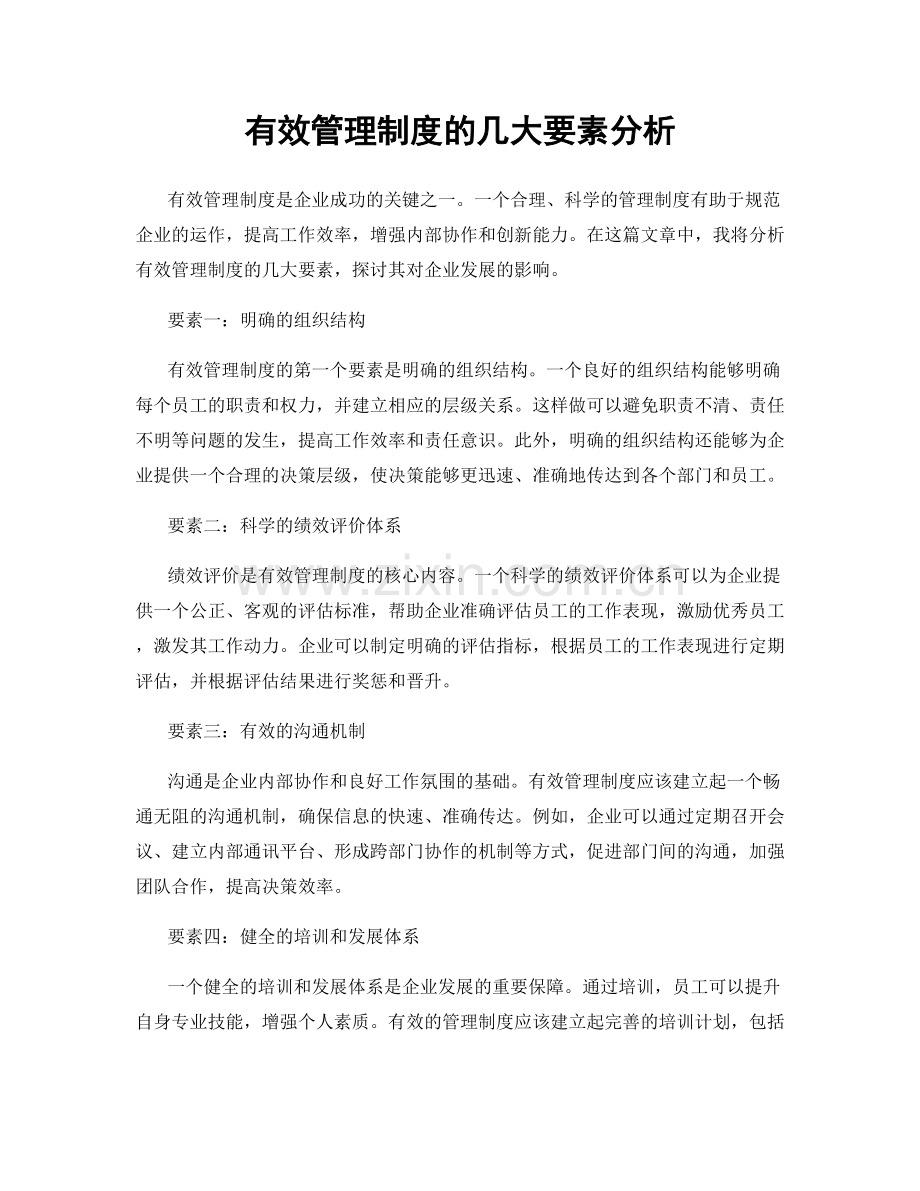 有效管理制度的几大要素分析.docx_第1页