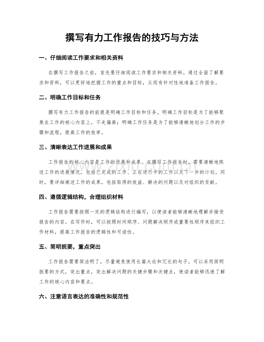 撰写有力工作报告的技巧与方法.docx_第1页