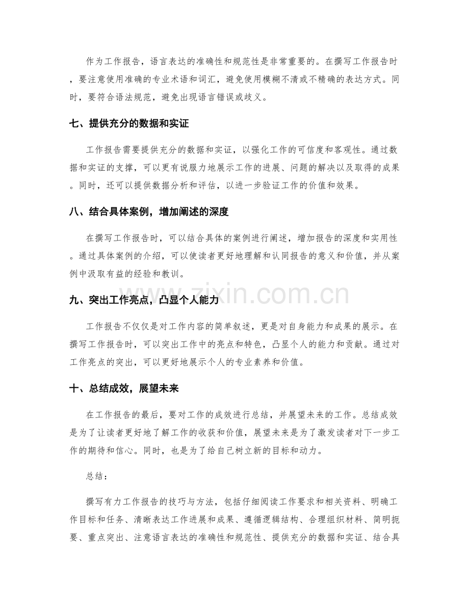 撰写有力工作报告的技巧与方法.docx_第2页