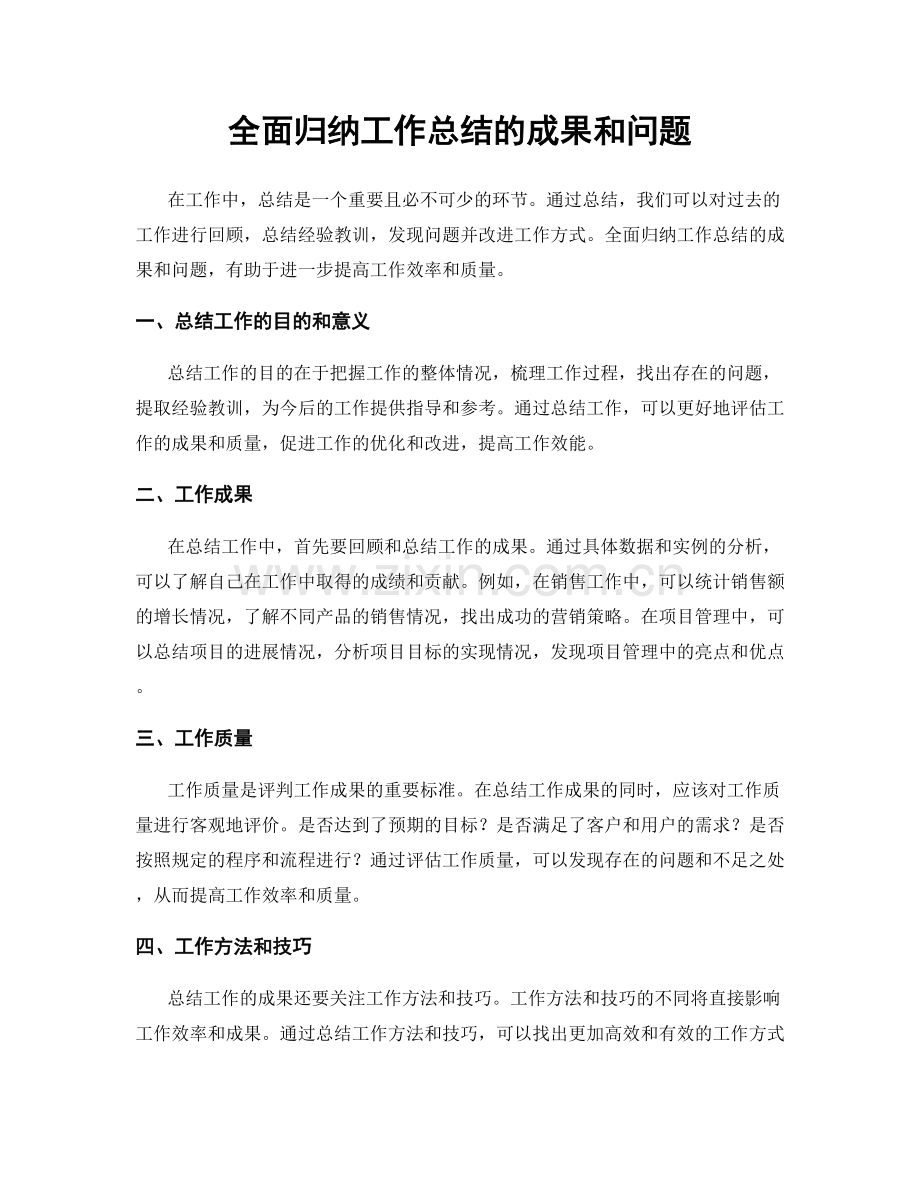 全面归纳工作总结的成果和问题.docx_第1页