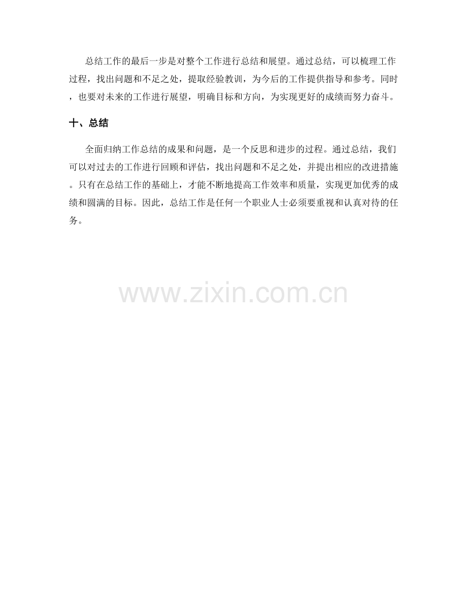 全面归纳工作总结的成果和问题.docx_第3页