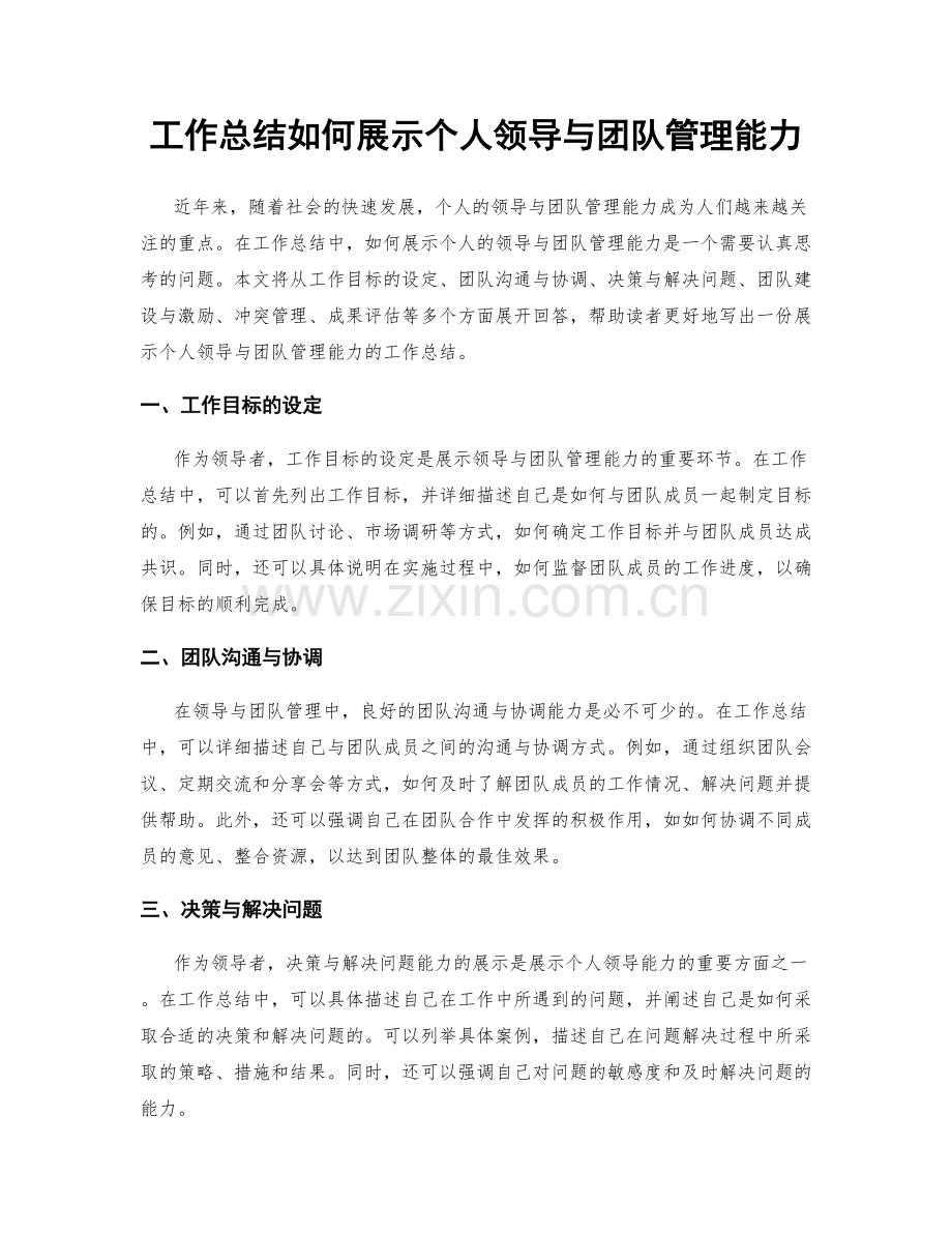 工作总结如何展示个人领导与团队管理能力.docx_第1页