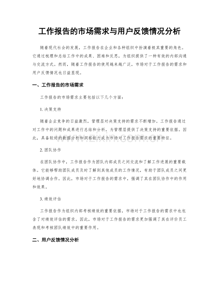 工作报告的市场需求与用户反馈情况分析.docx_第1页