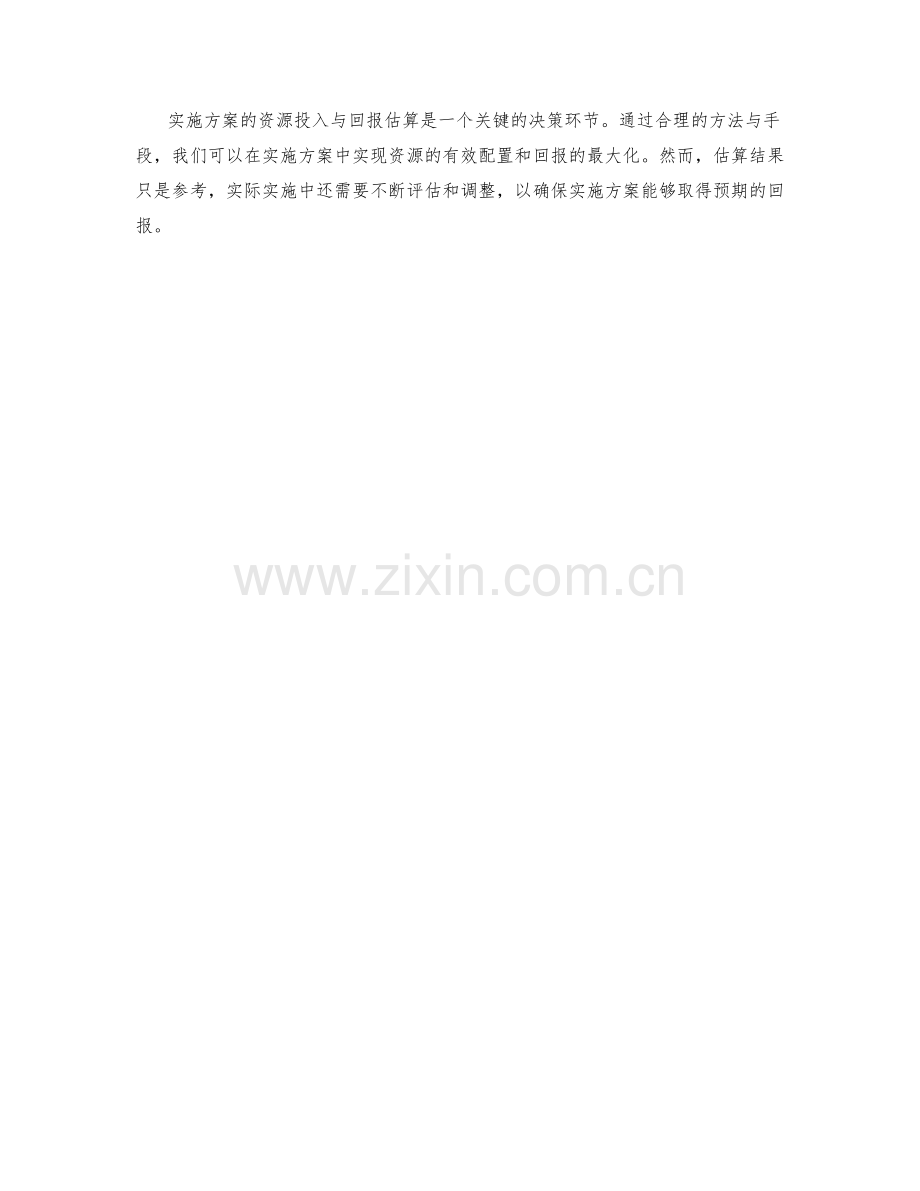 实施方案的资源投入与回报估算.docx_第3页