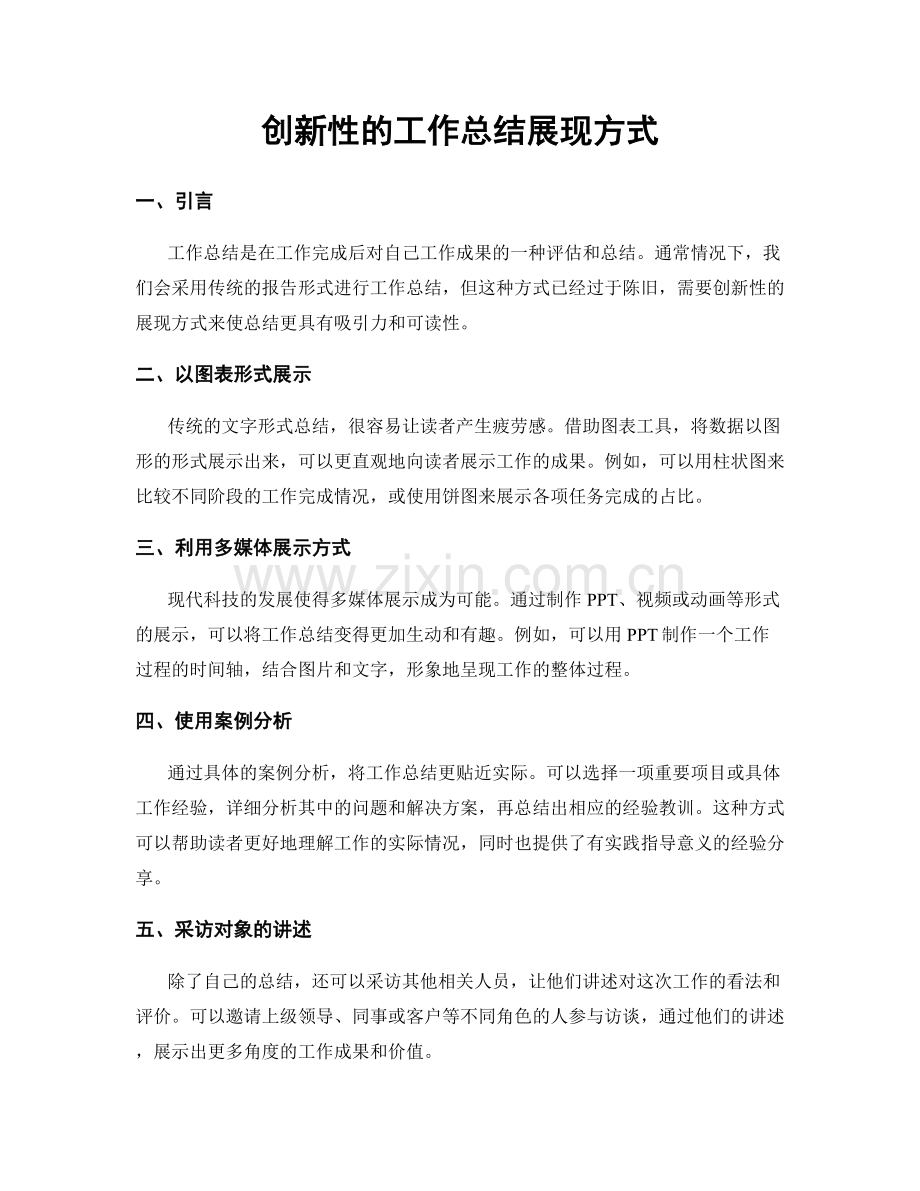 创新性的工作总结展现方式.docx_第1页