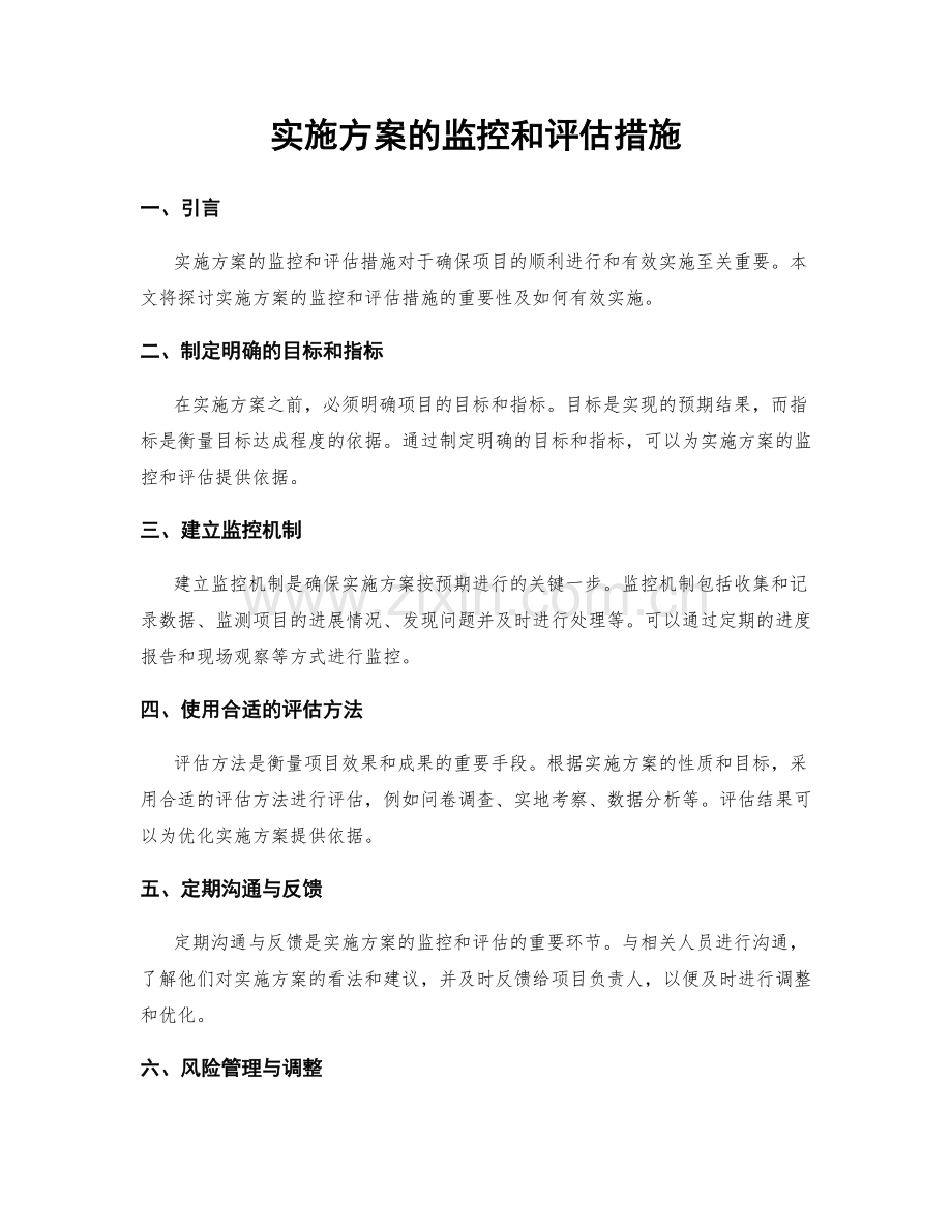 实施方案的监控和评估措施.docx_第1页