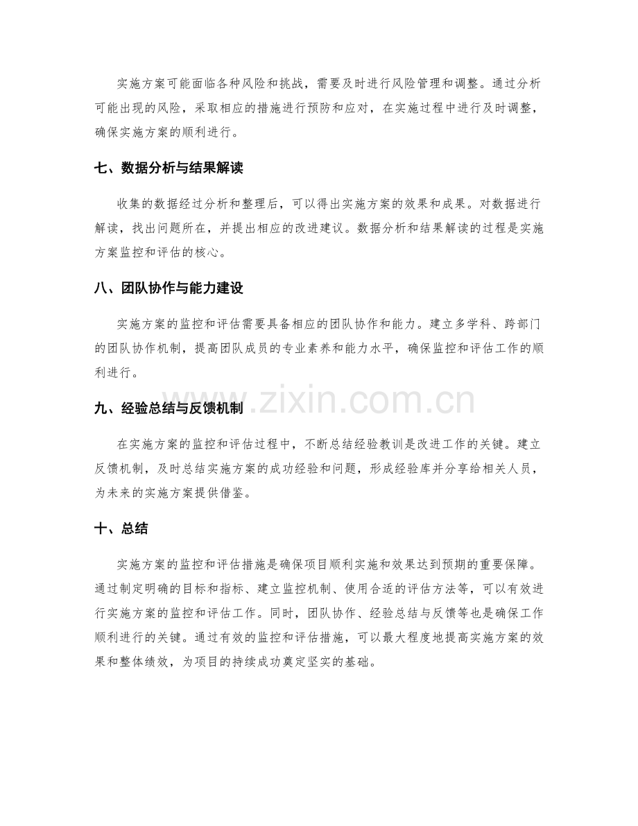 实施方案的监控和评估措施.docx_第2页