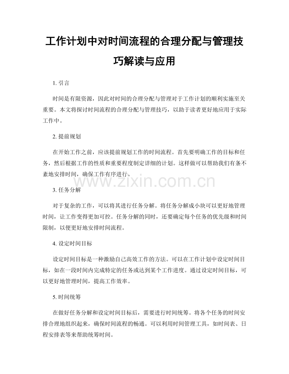 工作计划中对时间流程的合理分配与管理技巧解读与应用.docx_第1页