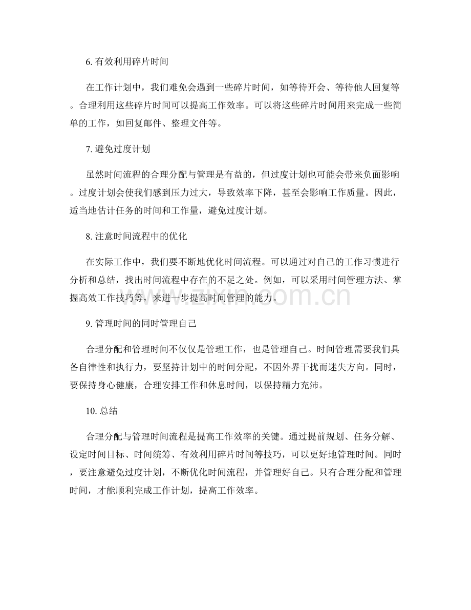 工作计划中对时间流程的合理分配与管理技巧解读与应用.docx_第2页