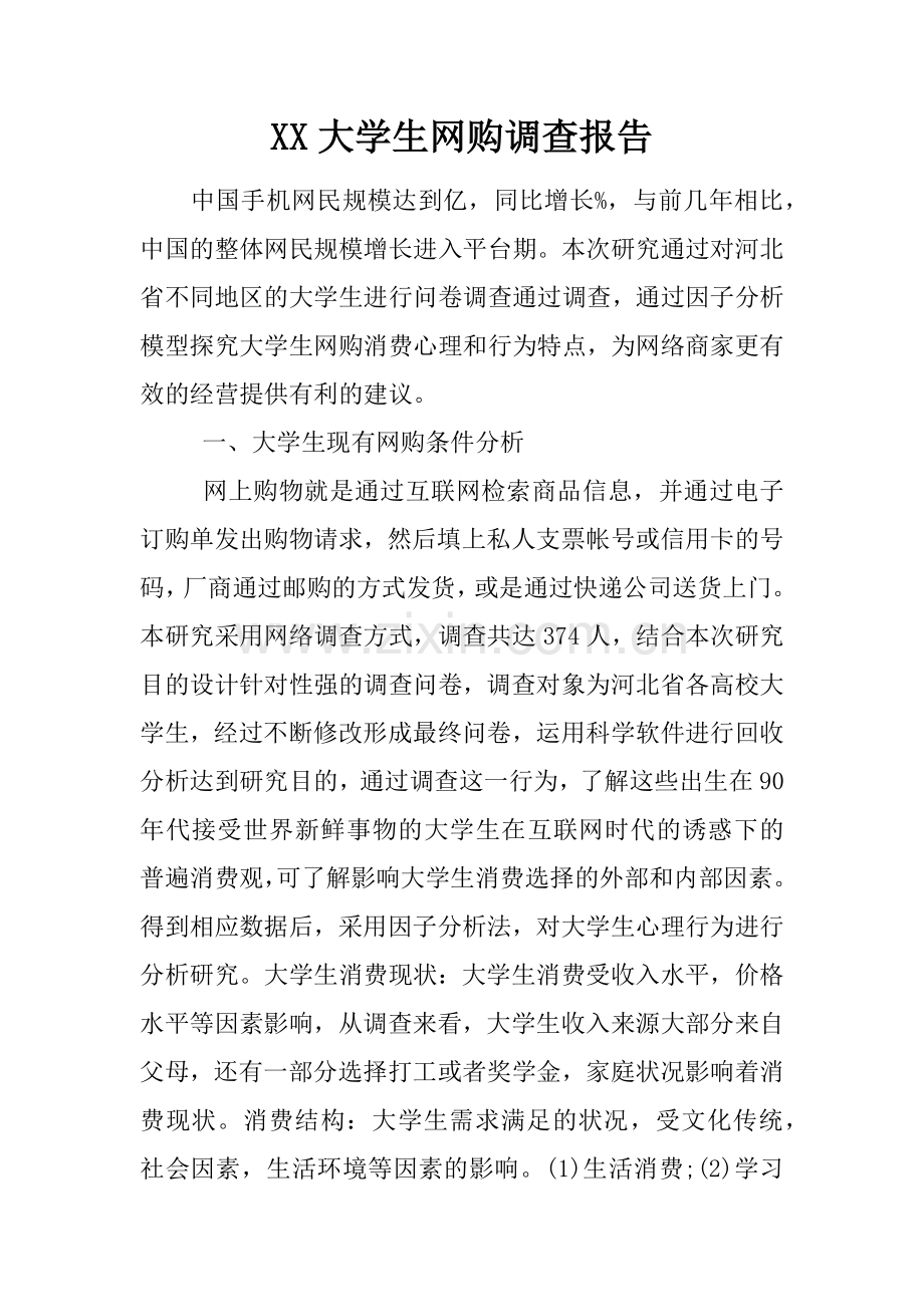 XX大学生网购调查报告2.docx_第1页