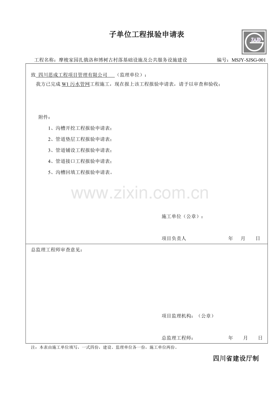 污水管网检验批及质量评定报审表剖析.doc_第1页