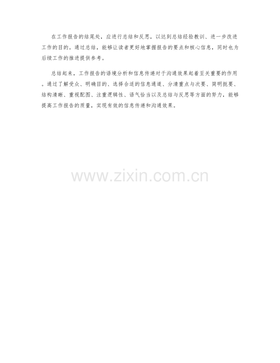 工作报告中的语境分析与信息传递.docx_第3页