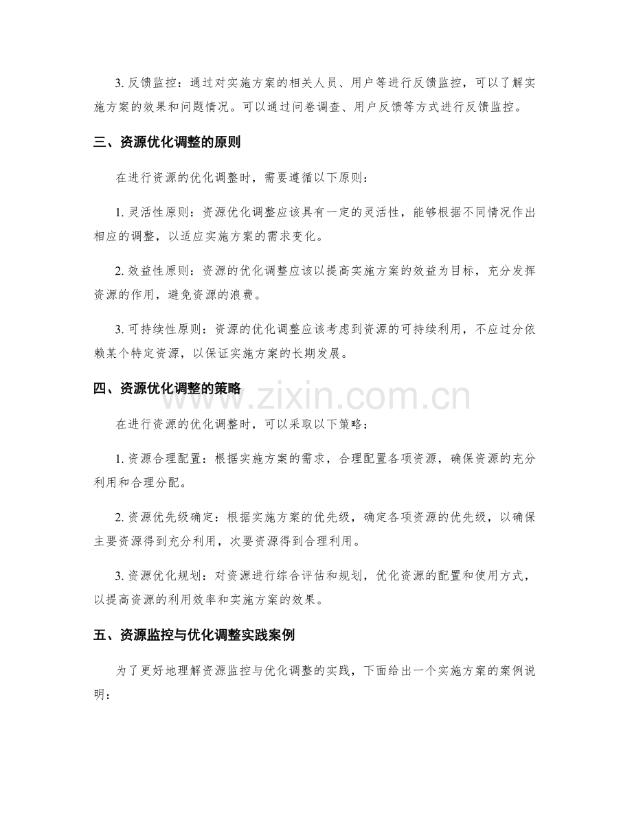 实施方案的资源监控与优化调整.docx_第2页