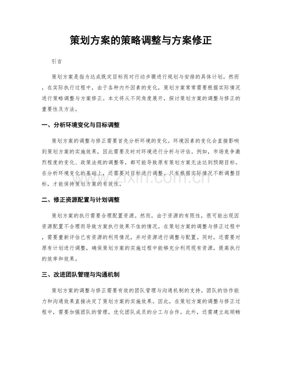 策划方案的策略调整与方案修正.docx_第1页