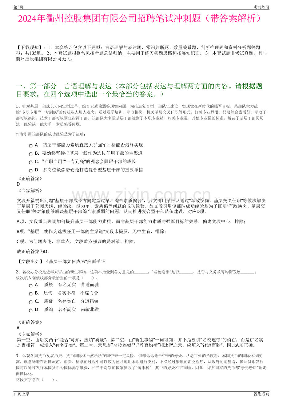 2024年衢州控股集团有限公司招聘笔试冲刺题（带答案解析）.pdf_第1页